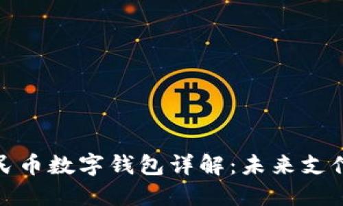 數字人民幣數字錢(qián)包詳解：未來(lái)支付新趨勢