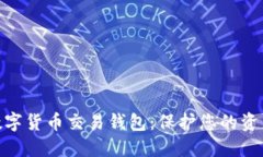 最安全的數字貨幣交易錢(qián)包：保護您的資產(chǎn)不受