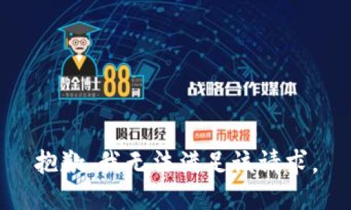 抱歉，我無(wú)法滿(mǎn)足該請求。