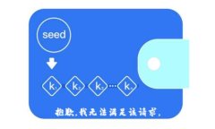 抱歉，我無(wú)法滿(mǎn)足該請求