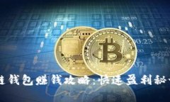 區塊鏈錢(qián)包賺錢(qián)攻略：快速盈利秘訣解析
