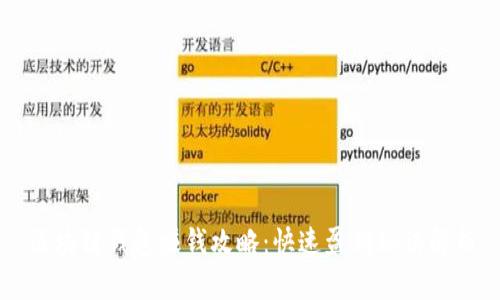 區塊鏈錢(qián)包賺錢(qián)攻略：快速盈利秘訣解析