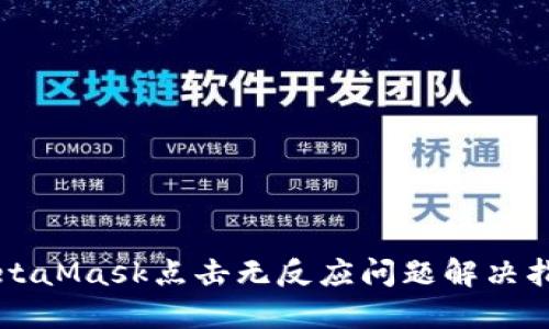 MetaMask點(diǎn)擊無(wú)反應問(wèn)題解決指南