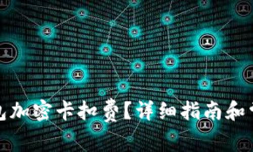 如何設置錢(qián)包加密卡扣費？詳細指南和常見(jiàn)問(wèn)題解答