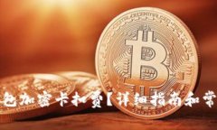 如何設置錢(qián)包加密卡扣費？詳細指南和常見(jiàn)問(wèn)題