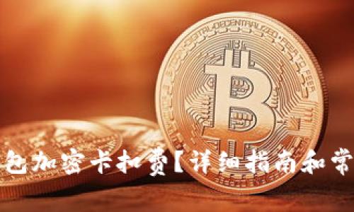如何設置錢(qián)包加密卡扣費？詳細指南和常見(jiàn)問(wèn)題解答