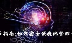 小狐錢(qián)包存幣指南：如何