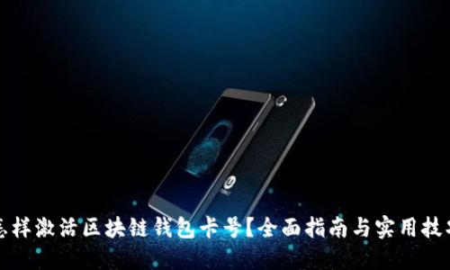 怎樣激活區塊鏈錢(qián)包卡號？全面指南與實(shí)用技巧