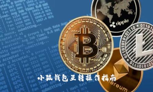 小狐錢(qián)包互轉操作指南