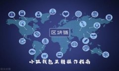 小狐錢(qián)包互轉操作指南