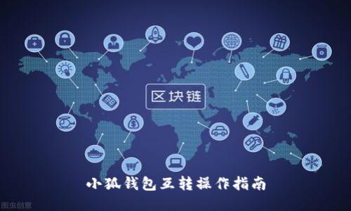 小狐錢(qián)包互轉操作指南