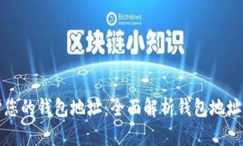 如何保護您的錢(qián)包地址：全面解析錢(qián)包地址加密技術(shù)