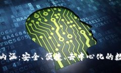 加密貨幣錢(qián)包的內涵：安全、便捷、去中心化的