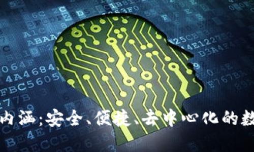 加密貨幣錢(qián)包的內涵：安全、便捷、去中心化的數字資產(chǎn)管理方式
