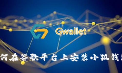 如何在谷歌平臺上安裝小狐錢(qián)包？