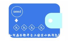 如何在谷歌平臺上安裝小狐錢(qián)包？
