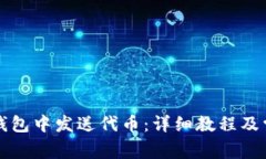 如何在小狐錢(qián)包中發(fā)送代幣：詳細教程及常見(jiàn)問(wèn)