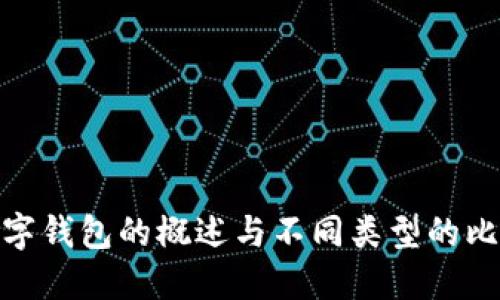 數字錢(qián)包的概述與不同類(lèi)型的比較