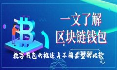 數字錢(qián)包的概述與不同類(lèi)型的比較