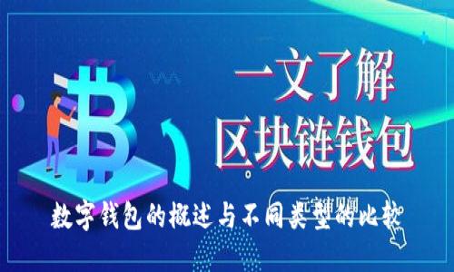 數字錢(qián)包的概述與不同類(lèi)型的比較
