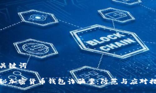 與關(guān)鍵詞

揭秘加密貨幣錢(qián)包詐騙案：防范與應對措施