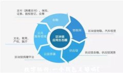數字銀行：一個(gè)錢(qián)包足夠