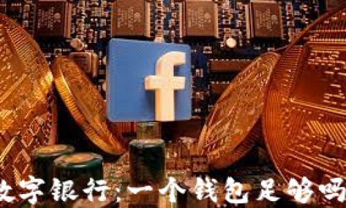 
數字銀行：一個(gè)錢(qián)包足夠嗎？