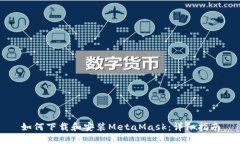 如何下載和安裝MetaMask：詳細指南