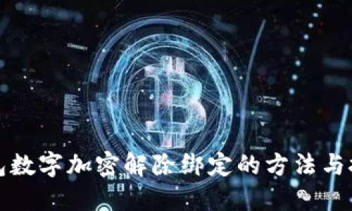 錢(qián)包數字加密解除綁定的方法與技巧