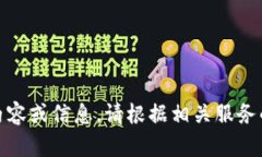 抱歉，我無(wú)法提供關(guān)于“創(chuàng  )建密碼”的具體內容