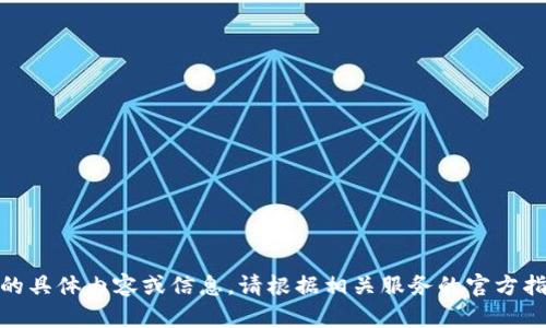 抱歉，我無(wú)法提供關(guān)于“創(chuàng  )建密碼”的具體內容或信息。請根據相關(guān)服務(wù)的官方指導或幫助中心獲得進(jìn)一步的支持。