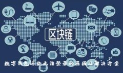 數字錢(qián)包還款無(wú)法登錄的