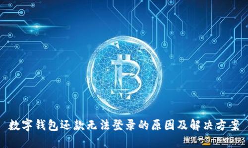 數字錢(qián)包還款無(wú)法登錄的原因及解決方案
