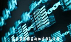 菲律賓最推薦的加密錢(qián)包選擇