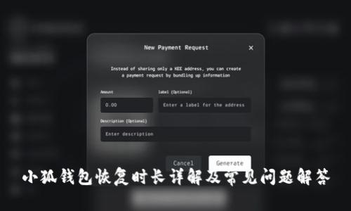 小狐錢(qián)包恢復時(shí)長(cháng)詳解及常見(jiàn)問(wèn)題解答