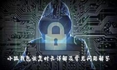 小狐錢(qián)包恢復時(shí)長(cháng)詳解及常見(jiàn)問(wèn)題解答