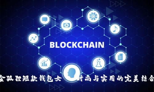 金狐貍短款錢(qián)包女 - 時(shí)尚與實(shí)用的完美結合