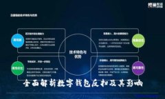 全面解析數字錢(qián)包反掃及其影響