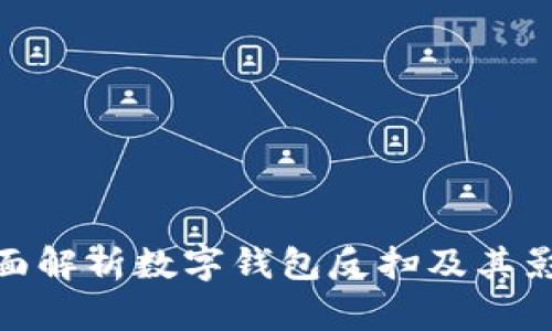 全面解析數字錢(qián)包反掃及其影響