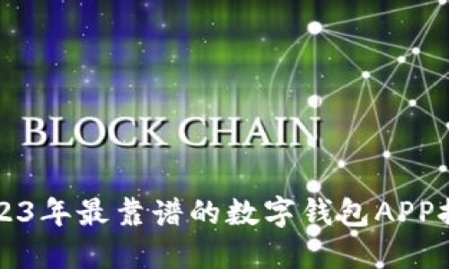 2023年最靠譜的數字錢(qián)包APP推薦