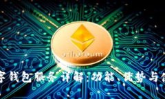 建行數字錢(qián)包服務(wù)詳解：功能、優(yōu)勢與使用指南