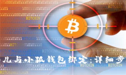 如何將酷兒與小狐錢(qián)包綁定：詳細步驟與解答