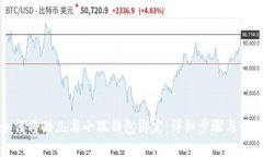 如何將酷兒與小狐錢(qián)包綁定：詳細步驟與解答
