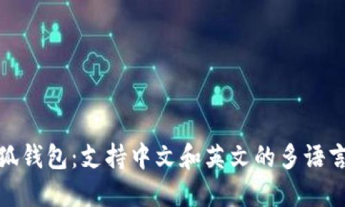 : 小狐錢(qián)包：支持中文和英文的多語(yǔ)言功能