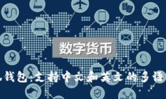 : 小狐錢(qián)包：支持中文和英文的多語(yǔ)言功能