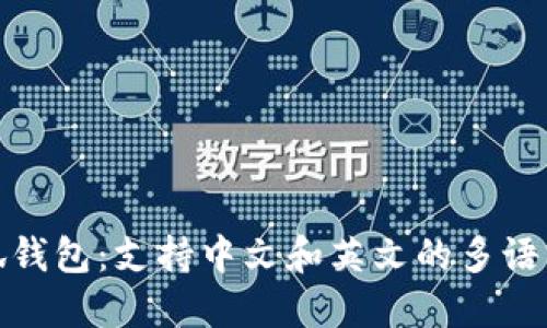 : 小狐錢(qián)包：支持中文和英文的多語(yǔ)言功能