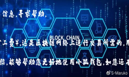 雷達幣（Radar Coin）小狐錢(qián)包官網(wǎng)使用指南

雷達幣, 小狐錢(qián)包, 數字貨幣/guanjianci

隨著(zhù)數字貨幣的不斷普及，越來(lái)越多的投資者和用戶(hù)需要一個(gè)可靠、便捷的方式來(lái)存儲、管理和交易他們的虛擬資產(chǎn)。雷達幣（Radar Coin）作為一種新興的數字貨幣，受到了廣泛關(guān)注。而小狐錢(qián)包作為其官方推薦的錢(qián)包，具有安全性高、操作簡(jiǎn)單等優(yōu)點(diǎn)。本文將為您詳細介紹雷達幣小狐錢(qián)包的官網(wǎng)使用指南，以及常見(jiàn)問(wèn)題的解答。

一、雷達幣小狐錢(qián)包的特點(diǎn)

小狐錢(qián)包是專(zhuān)為雷達幣用戶(hù)設計的一款多功能數字資產(chǎn)錢(qián)包。它不僅支持雷達幣的存儲和交易，還提供了多種資產(chǎn)管理功能。以下是小狐錢(qián)包的一些主要特點(diǎn)：

ul
  listrong安全性高/strong: 小狐錢(qián)包采用了先進(jìn)的加密技術(shù)，用戶(hù)的私鑰不會(huì )上傳至網(wǎng)絡(luò )，確保資產(chǎn)安全。/li
  listrong用戶(hù)友好/strong: 界面設計簡(jiǎn)潔直觀(guān)，注冊和使用流程非常簡(jiǎn)單，即使是初學(xué)者也能快速上手。/li
  listrong多幣種支持/strong: 除了雷達幣，小狐錢(qián)包還支持多種數字貨幣的存儲和交易，用戶(hù)可以一站式管理各種資產(chǎn)。/li
  listrong即時(shí)交易/strong: 小狐錢(qián)包支持快速的數字貨幣交易，用戶(hù)可以隨時(shí)隨地進(jìn)行交易，無(wú)需等待。/li
/ul

通過(guò)上述特點(diǎn)，我們可以看到小狐錢(qián)包是雷達幣用戶(hù)理想的選擇。接下來(lái)，我們將解答一些關(guān)于小狐錢(qián)包的常見(jiàn)問(wèn)題。

二、如何注冊雷達幣小狐錢(qián)包？

注冊小狐錢(qián)包非常簡(jiǎn)單，用戶(hù)只需要按照以下步驟進(jìn)行操作：

ol
  listrong訪(fǎng)問(wèn)官網(wǎng)/strong: 在瀏覽器中輸入小狐錢(qián)包的官網(wǎng)地址。請確保訪(fǎng)問(wèn)的是官方網(wǎng)站，以免遇到釣魚(yú)網(wǎng)站。/li
  listrong下載錢(qián)包/strong: 根據您的設備選擇對應的版本進(jìn)行下載。小狐錢(qián)包支持Windows、macOS、Android和iOS等多個(gè)平臺。/li
  listrong安裝錢(qián)包/strong: 下載完成后，雙擊安裝包進(jìn)行安裝，按照提示完成安裝。/li
  listrong創(chuàng  )建新錢(qián)包/strong: 打開(kāi)錢(qián)包應用后，選擇“創(chuàng  )建新錢(qián)包”，系統會(huì )提示您設置密碼，確保這個(gè)密碼的復雜性和安全性。/li
  listrong保存助記詞/strong: 創(chuàng  )建錢(qián)包后，系統會(huì )生成一串助記詞，務(wù)必將其妥善保存，不要與他人分享。這串助記詞可以在您忘記密碼時(shí)用于恢復錢(qián)包。/li
  listrong完成注冊/strong: 輸入相應的信息后，您的小狐錢(qián)包就注冊完成了。您可以開(kāi)始進(jìn)行資產(chǎn)存儲和交易。/li
/ol

在注冊過(guò)程中，用戶(hù)需要保持網(wǎng)絡(luò )暢通，并妥善保管好個(gè)人信息。注冊完成后，建議立即進(jìn)行資金的存儲與備份，以確保賬戶(hù)的安全。

三、雷達幣轉賬流程是怎樣的？

使用小狐錢(qián)包進(jìn)行雷達幣的轉賬操作非常簡(jiǎn)單。在進(jìn)行轉賬之前，用戶(hù)需要確保錢(qián)包內有足夠的余額，以下是具體的轉賬流程：

ol
  listrong登錄錢(qián)包/strong: 使用注冊時(shí)的賬戶(hù)信息登錄小狐錢(qián)包。/li
  listrong選擇轉賬功能/strong: 在錢(qián)包首頁(yè)，找到“轉賬”或“發(fā)送”按鈕，點(diǎn)擊進(jìn)入轉賬頁(yè)面。/li
  listrong填寫(xiě)轉賬信息/strong: 在轉賬頁(yè)面，用戶(hù)需要填寫(xiě)接收方的地址和轉賬金額。確保輸入的接收地址是準確無(wú)誤的，因為數字貨幣一旦轉賬無(wú)法撤回。/li
  listrong確認信息/strong: 在輸入完轉賬信息后，系統會(huì )顯示一條信息，提醒您確認所輸入的地址和金額是否正確。建議仔細核對。/li
  listrong輸入密碼/strong: 為了保護您的資產(chǎn)安全，轉賬時(shí)系統會(huì )要求輸入您設置的錢(qián)包密碼。確保您輸入的密碼無(wú)誤。/li
  listrong提交轉賬/strong: 最后，點(diǎn)擊“提交”或“確認”按鈕，系統會(huì )顯示轉賬成功的提示信息。/li
/ol

轉賬過(guò)程一般會(huì )在幾秒鐘內完成，用戶(hù)可以在錢(qián)包中查看交易記錄，確認是否轉賬成功。如果用戶(hù)在轉賬中遇到問(wèn)題，建議及時(shí)查看官方幫助文檔或者聯(lián)系客服。

四、小狐錢(qián)包的安全性如何保障？

小狐錢(qián)包為了保障用戶(hù)的資金安全，采取了一系列安全措施：

ul
  listrong私鑰加密/strong: 小狐錢(qián)包采用了高級的加密算法，用戶(hù)的私鑰存儲在本地設備中，不會(huì )上傳至服務(wù)器，保護用戶(hù)資產(chǎn)不被盜取。/li
  listrong多重身份驗證/strong: 在登錄和轉賬時(shí)，小狐錢(qián)包會(huì )要求用戶(hù)進(jìn)行身份驗證，增加登陸時(shí)的安全性。/li
  listrong定期更新/strong: 小狐錢(qián)包團隊定期更新軟件，修復已知漏洞，保障用戶(hù)能在安全的環(huán)境中使用錢(qián)包。/li
  listrong交易記錄監控/strong: 錢(qián)包應用內實(shí)時(shí)監測交易記錄，異常交易會(huì )立刻提示用戶(hù)進(jìn)行處理，降低損失風(fēng)險。/li
/ul

用戶(hù)在使用錢(qián)包的過(guò)程中，需要注意以下安全事項：

ul
  li定期修改錢(qián)包密碼，確保密碼復雜而且無(wú)法被他人猜到。/li
  li不要輕易點(diǎn)擊陌生鏈接，防止釣魚(yú)行為。/li
  li備份助記詞，放在安全的地方，以防止因設備丟失而無(wú)法找回資金。/li
  li使用兩步驗證功能，提高賬戶(hù)的安全性。/li
/ul

綜上所述，小狐錢(qián)包是一款針對雷達幣用戶(hù)設計的安全便捷的錢(qián)包，它為用戶(hù)提供了多種數字資產(chǎn)管理功能。在使用過(guò)程中，用戶(hù)只需關(guān)注安全問(wèn)題，保障自己的賬戶(hù)不被侵害。接下來(lái)，我們將回答一些用戶(hù)在使用小狐錢(qián)包時(shí)可能遇到的熱門(mén)問(wèn)題。

五、常見(jiàn)問(wèn)題解答

1. **我的小狐錢(qián)包不見(jiàn)了，怎么辦？**
如果您的小狐錢(qián)包應用不見(jiàn)了，首先請確認您是否誤刪了應用或者隱藏了該應用。如果是誤刪，可以前往手機應用商店或電腦官網(wǎng)下載并重新安裝；如果是隱藏應用，請查看您的應用管理器，確保它沒(méi)有被禁用或隱藏。

如果您由某些原因無(wú)法找到應用，您需要確保沒(méi)有丟失注冊信息（如助記詞和密碼），可以通過(guò)這些信息恢復您的錢(qián)包。重新安裝之后，選擇“恢復錢(qián)包”選項，輸入您的助記詞以恢復賬戶(hù)。

2. **如何恢復我的小狐錢(qián)包？**
恢復小狐錢(qián)包也十分簡(jiǎn)單。首先，下載并安裝小狐錢(qián)包軟件。打開(kāi)應用后，選擇“恢復錢(qián)包”，輸入之前生成的助記詞。請務(wù)必確保助記詞的順序正確并且完整無(wú)誤，確認后即可恢復您的錢(qián)包。注意在恢復過(guò)程中，確保網(wǎng)絡(luò )穩定，避免中途斷網(wǎng)。

3. **轉賬后資金未到賬，怎么辦？**
在發(fā)生轉賬后資金未到賬的情況時(shí)，首先請檢查接收方地址是否輸入正確。然后查看您的交易記錄，確認交易狀態(tài)是否為“成功”。如果顯示成功但接收方未到賬，可讓對方查看在其小狐錢(qián)包內的到賬狀態(tài)。

有時(shí)網(wǎng)絡(luò )擁堵或交易確認時(shí)間過(guò)長(cháng)也可能導致延遲到賬。給錢(qián)包一些時(shí)間，如果長(cháng)時(shí)間未到賬，建議您聯(lián)系小狐錢(qián)包的客服支持，提供相關(guān)交易信息，尋求幫助。

4. **小狐錢(qián)包會(huì )收費嗎？**
使用小狐錢(qián)包本身是不收取額外費用的，用戶(hù)可以自由存儲和管理自己的數字貨幣。然而在進(jìn)行轉賬時(shí)，可能會(huì )產(chǎn)生一些網(wǎng)絡(luò )手續費（也稱(chēng)為礦工費），這是區塊鏈網(wǎng)絡(luò )上進(jìn)行交易所需的，用于激勵礦工進(jìn)行交易驗證。費用的多少與交易狀態(tài)和網(wǎng)絡(luò )擁堵程度有關(guān)。在進(jìn)行交易前，用戶(hù)可以查看當前的手續費標準，合理安排交易時(shí)機。

總結來(lái)說(shuō)，雷達幣小狐錢(qián)包是一款功能強大且安全性高的數字貨幣錢(qián)包，用戶(hù)可以方便的管理雷達幣及其他數字資產(chǎn)。希望通過(guò)本文的詳細介紹，能夠幫助您更好地使用小狐錢(qián)包。如您還有其他疑問(wèn)，歡迎隨時(shí)查看官方文檔或聯(lián)系客服支持。