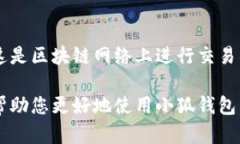 雷達幣（Radar Coin）小狐錢(qián)包官網(wǎng)使用指南雷達幣
