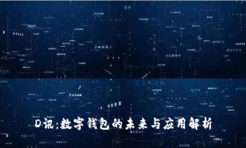 D訊：數字錢(qián)包的未來(lái)與應用解析