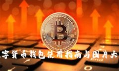 數字貨幣錢(qián)包使用指南與圖片大全